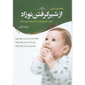 کتاب از شیر گرفتن نوزاد