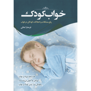 کتاب خواب کودک