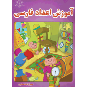 کتاب آموزش اعداد فارسی
