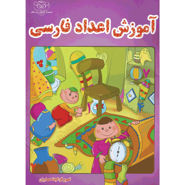 کتاب آموزش اعداد فارسی