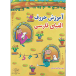کتاب آموزش حروف الفبای فارسی