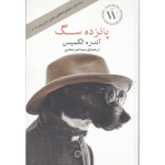 کتاب پانزده سگ