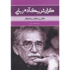 کتاب گزارش یک آدم ربایی اثر گابریل گارسیا مارکز