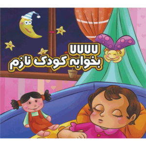 کتاب لالالالا بخوابه کودک نازم