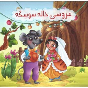 کتاب عروسی خاله سوسکه اثر محمد صادقی سیار