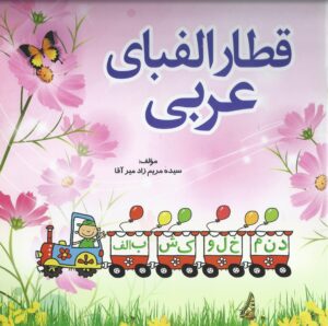 کتاب قطار الفبای عربی اثر سیده مریم زاد میر آقا