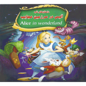 کتاب داستان آلیس در سرزمین عجایب اثر محمد طاهری