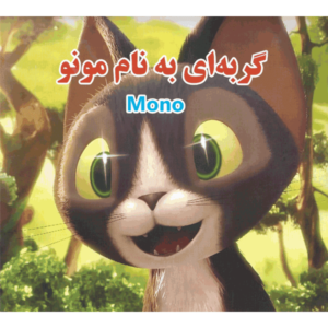 کتاب گربه ای به نام مونو حسین طاهری