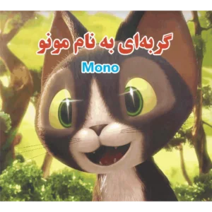 کتاب گربه ای به نام مونو