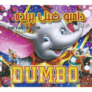 کتاب دامبو فیل پرنده (دو زبانه)