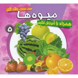 کتاب رنگ آمیزی میوه ها (2)