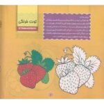 کتاب رنگ آمیزی میوه ها (2)