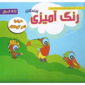 کتاب رنگ آمیزی پرندگان همراه با شعر کودکانه