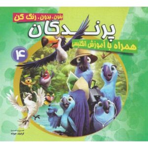 کتاب رنگ آمیزی پرندگان(4)