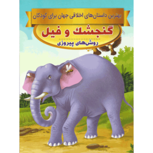 کتاب گنجشک و فیل