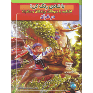 کتاب با شادی رنگ کن ! آشنایی با حیوانات ، پرندگان و حشرات در قرآن