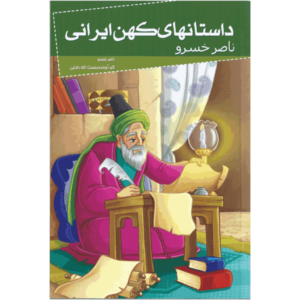 کتاب داستانهای کهن ایرانی، ناصر خسرو اثر رحمت الله رضایی
