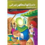کتاب داستانهای کهن ایرانی، تذکره الاولیاء