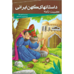 کتاب داستانهای کهن ایرانی، مصیبت نامه