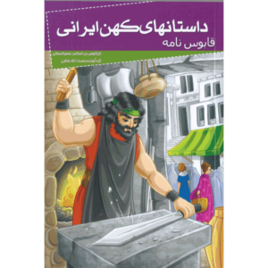 کتاب داستانهای کهن ایرانی، قابوس نامه اثر رحمت الله رضایی