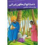 کتاب داستانهای کهن ایرانی، بهارستان جامی