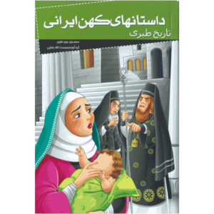 کتاب داستانهای کهن ایرانی، تاریخ طبری اثر رحمت الله رضایی
