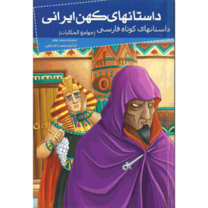 کتاب داستانهای کهن ایرانی، جوامع الحکایات اثر رحمت الله رضایی
