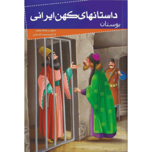کتاب داستانهای کهن ایرانی بوستان