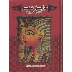 کتاب عزیز مصر