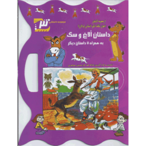 کتاب داستان الاغ و سگ اثر غزاله هنر کار و حسین جواهری
