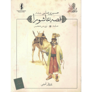 کتاب قصه عاشورا عابد ( بریر بن خضیر ) اثر پرویز امینی
