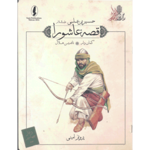 کتاب قصه عاشورا کمان دار ( نافه بن هلال ) اثر پرویز امینی