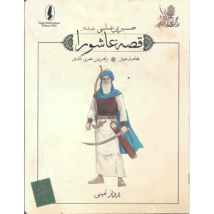 کتاب قصه عاشورا مجاهد خیبر ( زاهر بن عمرو کندی )