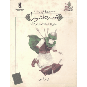 کتاب قصه عاشورا ساقی ( پسران علی بن ابی طالب ) اثر پرویز امینی