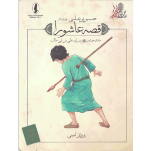 کتاب قصه عاشورا مانند حیدر ( پسران علی بن ابی طالب ) اثر پرویز امینی