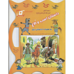 کتاب داستان اسب و الاغ اثر غزاله هنر کار و حسین جواهری