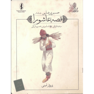 کتاب قصه عاشورا رشید ایرانی ( اسلم بن عمرو ترکی ) اثر پرویز امینی