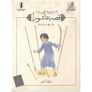 کتاب قصه عاشورا ماتم ( پسران عقیل ) اثر پرویز امینی