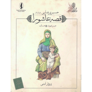 کتاب قصه عاشورا همسر شهید ( هانیه ) اثر پرویز امینی