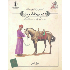 کتاب قصه عاشورا یاور بزرگ عمرو بن خالد اسدی اثر پرویز امینی