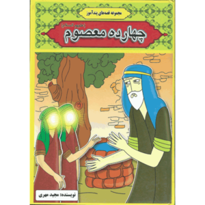کتاب چهارده معصوم ( ع ) اثر مجید مهری