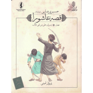 کتاب قصه عاشورا فضل ( پسران علی بن ابی طالب ) اثر پرویز امینی