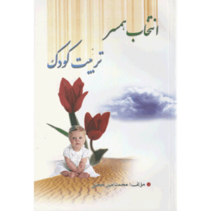 کتاب انتخاب همسر تربیت کودک اثر محمد امین حجتی