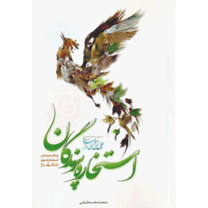 کتاب استخاره پرندگان اثر محمد طه طرفی