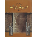 کتاب ایران در زمان داریوش بزرگ