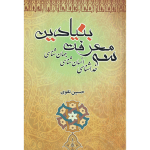 کتاب سه معرفت بنیادین اثر حسین نقوی