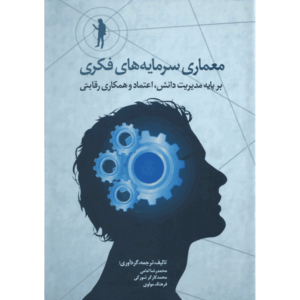 کتاب معماری سرمایه های فکری اثر محمدرضا امامی