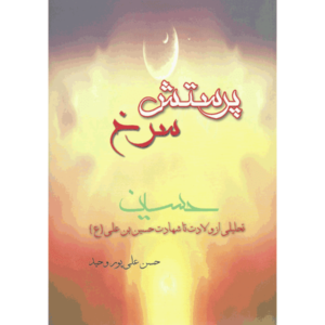 کتاب پرستش سرخ اثر حسن علی پور وحید