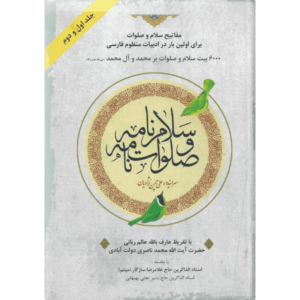 کتاب سلام نامه و صلوات نامه اثر علی چمن نژادیان