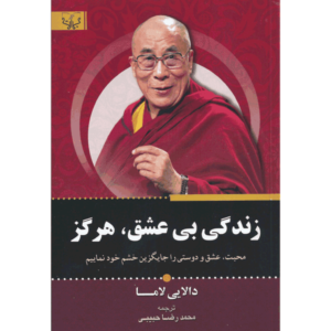 کتاب زندگی بی عشق، هرگز اثر دالایی لاما